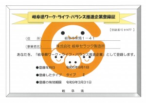 2024.09.09 岐阜県ワーク・ライフ・バランス推進企業認定証